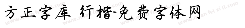 方正字库 行楷字体转换